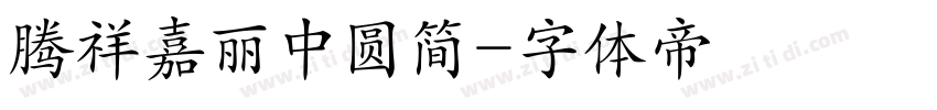 腾祥嘉丽中圆简字体转换