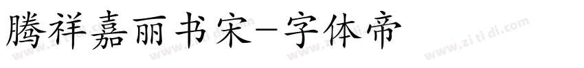 腾祥嘉丽书宋字体转换