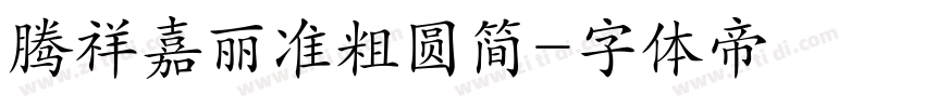 腾祥嘉丽准粗圆简字体转换