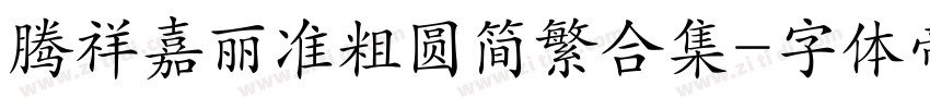 腾祥嘉丽准粗圆简繁合集字体转换