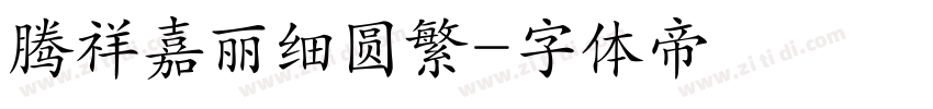 腾祥嘉丽细圆繁字体转换