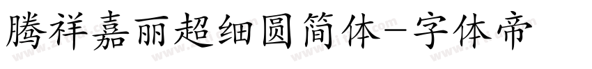 腾祥嘉丽超细圆简体字体转换