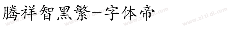 腾祥智黑繁字体转换