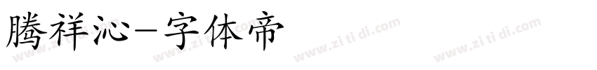 腾祥沁字体转换