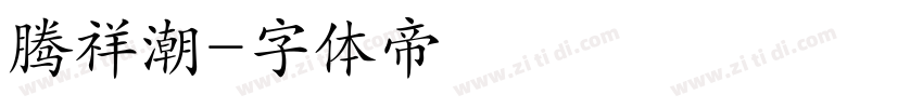 腾祥潮字体转换