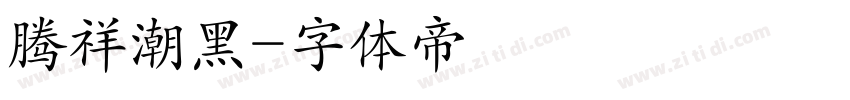 腾祥潮黑字体转换