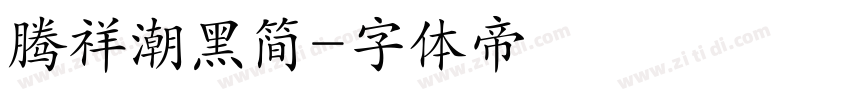 腾祥潮黑简字体转换