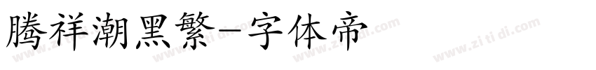 腾祥潮黑繁字体转换