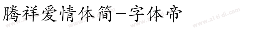 腾祥爱情体简字体转换