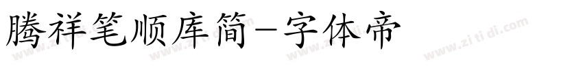 腾祥笔顺库简字体转换