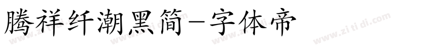 腾祥纤潮黑简字体转换