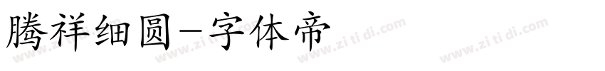 腾祥细圆字体转换