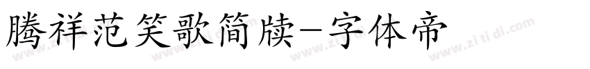 腾祥范笑歌简牍字体转换