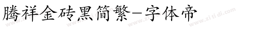 腾祥金砖黑简繁字体转换