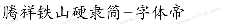 腾祥铁山硬隶简字体转换