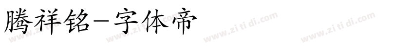 腾祥铭字体转换
