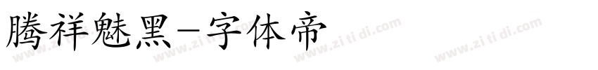 腾祥魅黑字体转换