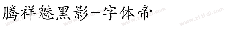 腾祥魅黑影字体转换