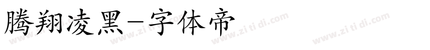 腾翔凌黑字体转换