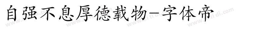 自强不息厚德载物字体转换