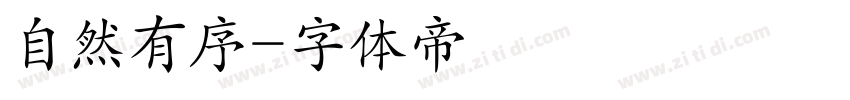 自然有序字体转换
