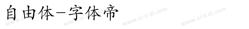 自由体字体转换