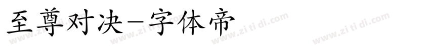 至尊对决字体转换
