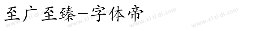 至广至臻字体转换
