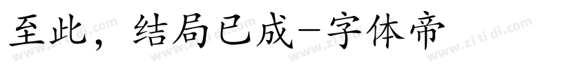 至此，结局已成字体转换