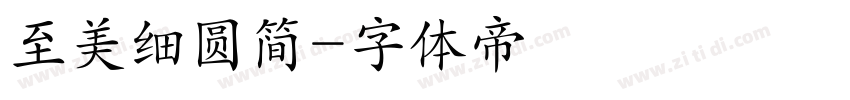 至美细圆简字体转换