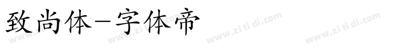 致尚体字体转换