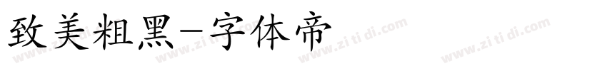 致美粗黑字体转换