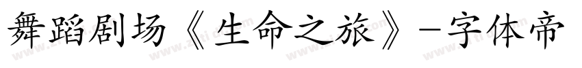 舞蹈剧场《生命之旅》字体转换
