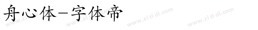 舟心体字体转换