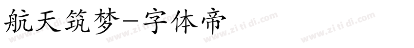 航天筑梦字体转换