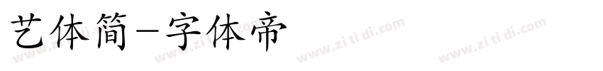 艺体简字体转换