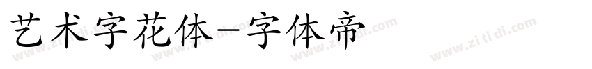 艺术字花体字体转换