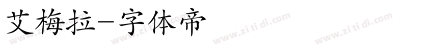 艾梅拉字体转换