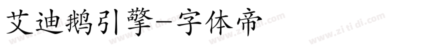 艾迪鹅引擎字体转换