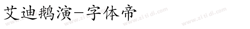 艾迪鹅演字体转换