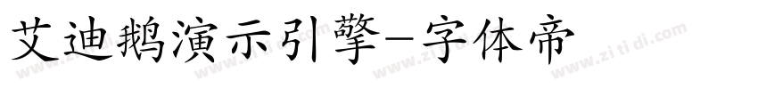 艾迪鹅演示引擎字体转换