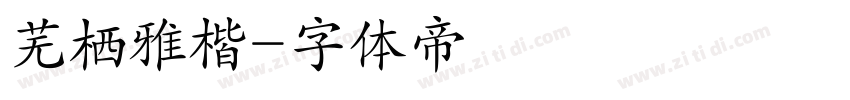 芜栖雅楷字体转换