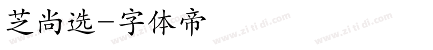 芝尚选字体转换