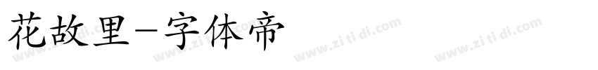 花故里字体转换