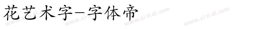 花艺术字字体转换