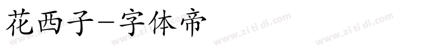 花西子字体转换