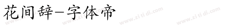 花间辞字体转换