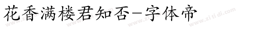 花香满楼君知否字体转换