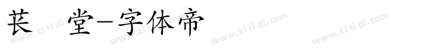 苌昇堂字体转换