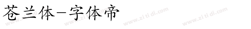 苍兰体字体转换